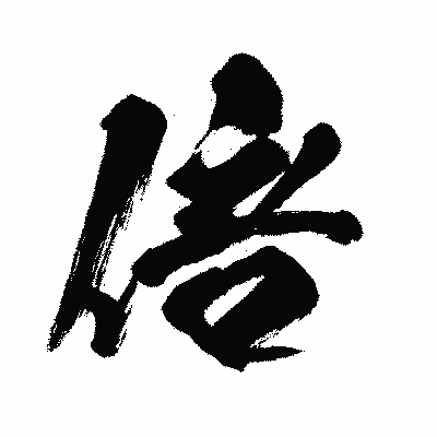 漢字「倍」の闘龍書体画像