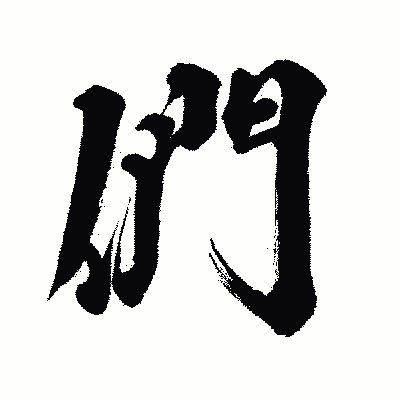 漢字「們」の闘龍書体画像