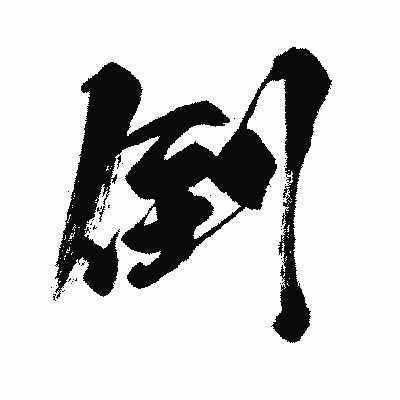 漢字「倒」の闘龍書体画像