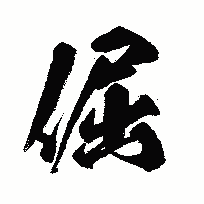 漢字「倔」の闘龍書体画像