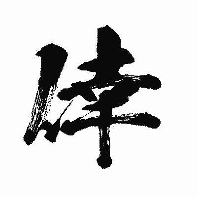 漢字「倖」の闘龍書体画像