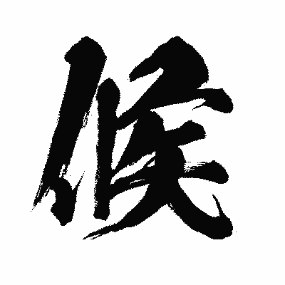 漢字「候」の闘龍書体画像