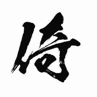 漢字「倚」の闘龍書体画像