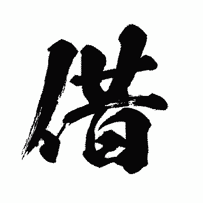 漢字「借」の闘龍書体画像