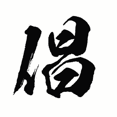 漢字「倡」の闘龍書体画像