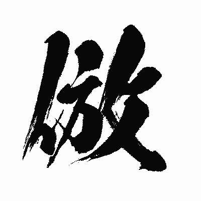 漢字「倣」の闘龍書体画像