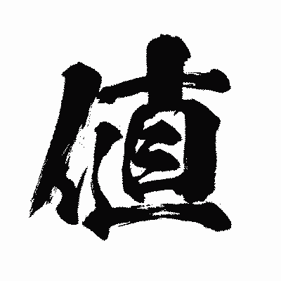 漢字「値」の闘龍書体画像