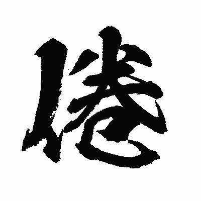 漢字「倦」の闘龍書体画像