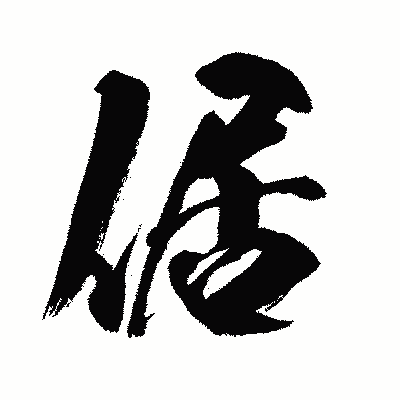 漢字「倨」の闘龍書体画像