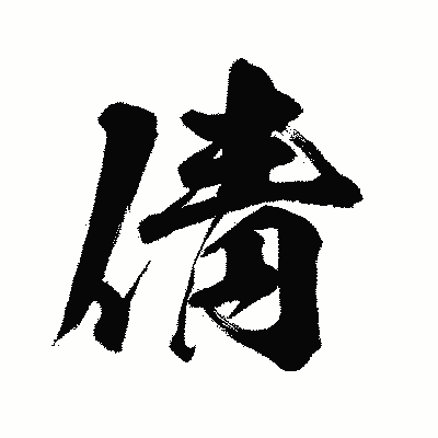 漢字「倩」の闘龍書体画像