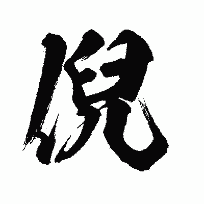 漢字「倪」の闘龍書体画像