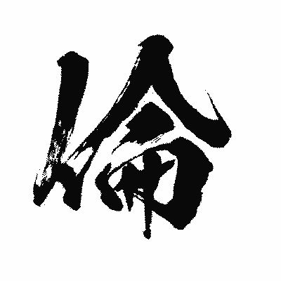 漢字「倫」の闘龍書体画像