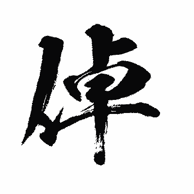 漢字「倬」の闘龍書体画像