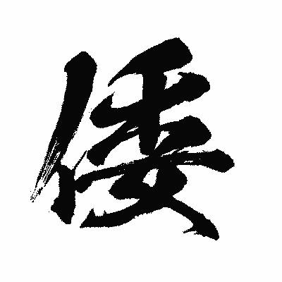 漢字「倭」の闘龍書体画像