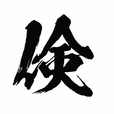 漢字「倹」の闘龍書体画像