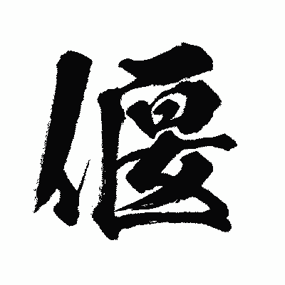 漢字「偃」の闘龍書体画像