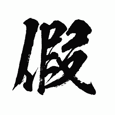 漢字「假」の闘龍書体画像