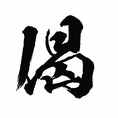 漢字「偈」の闘龍書体画像