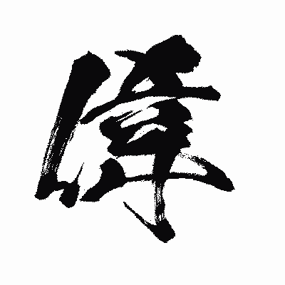 漢字「偉」の闘龍書体画像
