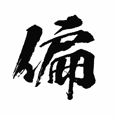 漢字「偏」の闘龍書体画像