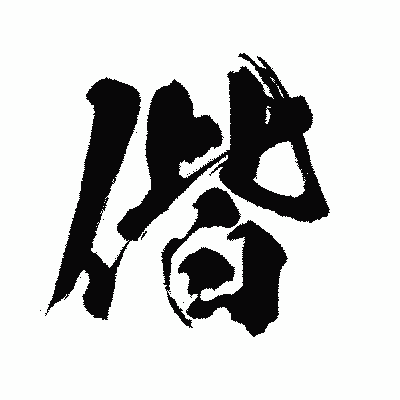漢字「偕」の闘龍書体画像
