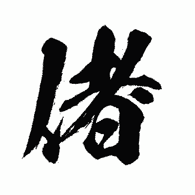 漢字「偖」の闘龍書体画像