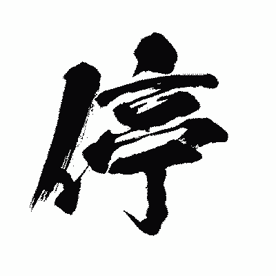 漢字「停」の闘龍書体画像