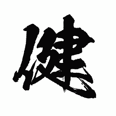 漢字「健」の闘龍書体画像
