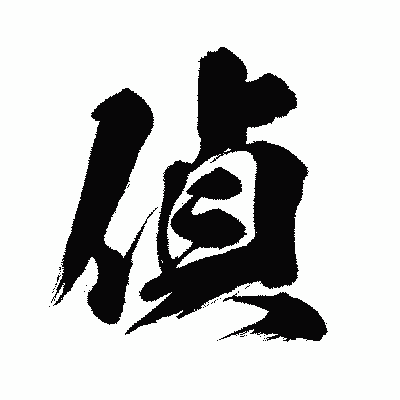 漢字「偵」の闘龍書体画像