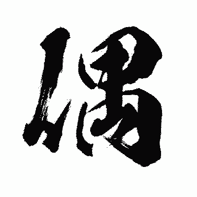 漢字「偶」の闘龍書体画像