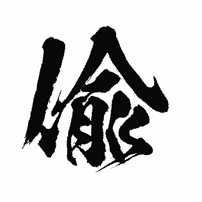 漢字「偸」の闘龍書体画像