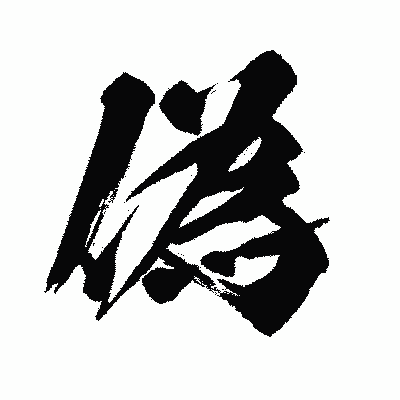 漢字「偽」の闘龍書体画像