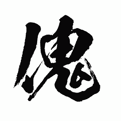 漢字「傀」の闘龍書体画像