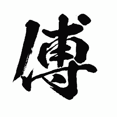 漢字「傅」の闘龍書体画像