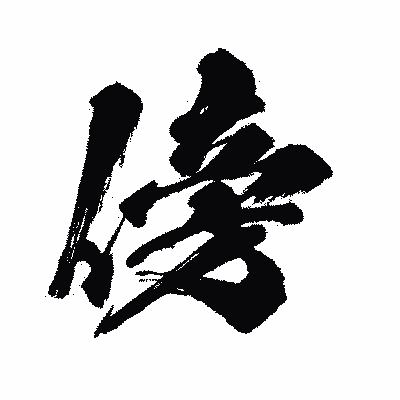 漢字「傍」の闘龍書体画像