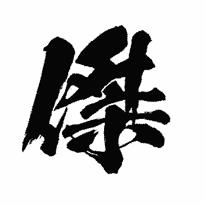 漢字「傑」の闘龍書体画像