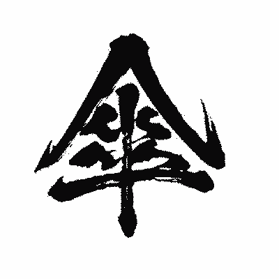 漢字「傘」の闘龍書体画像
