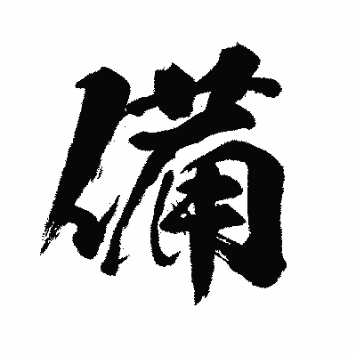 漢字「備」の闘龍書体画像