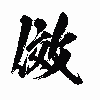 漢字「傚」の闘龍書体画像