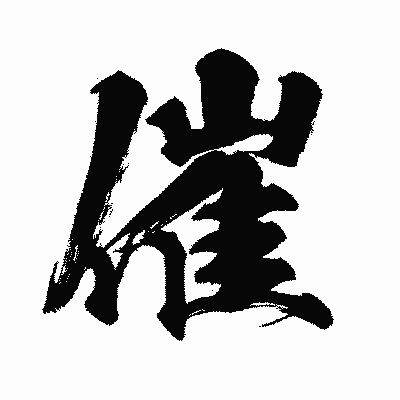 漢字「催」の闘龍書体画像