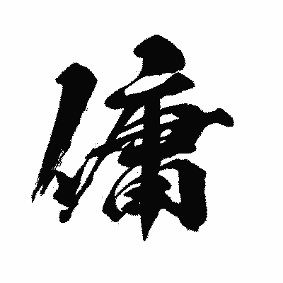 漢字「傭」の闘龍書体画像