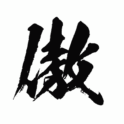 漢字「傲」の闘龍書体画像
