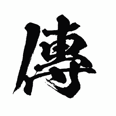 漢字「傳」の闘龍書体画像