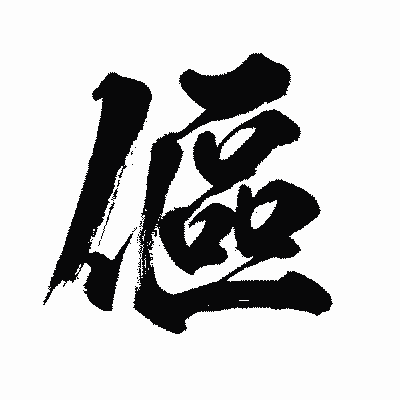 漢字「傴」の闘龍書体画像