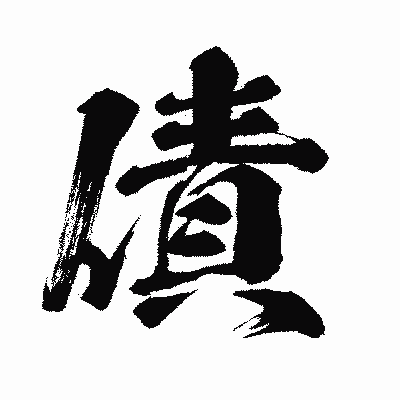 漢字「債」の闘龍書体画像