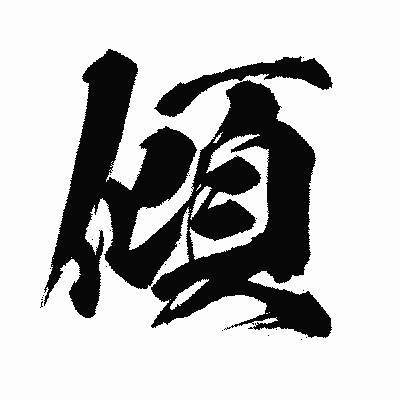漢字「傾」の闘龍書体画像