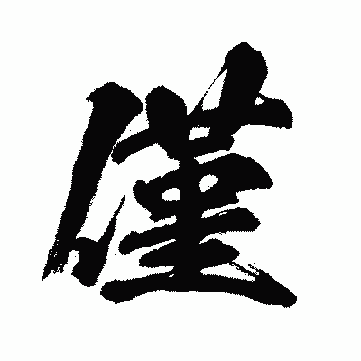 漢字「僅」の闘龍書体画像