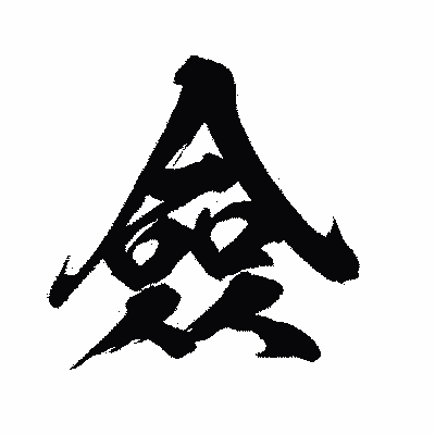 漢字「僉」の闘龍書体画像