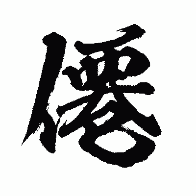 漢字「僊」の闘龍書体画像