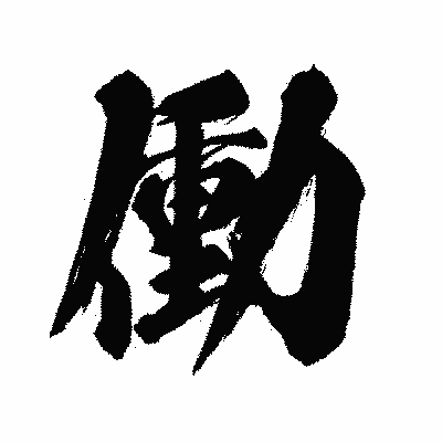 漢字「働」の闘龍書体画像